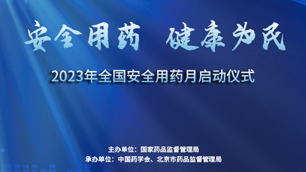 2023年安全用药活动