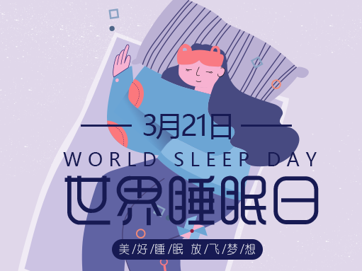 【世界睡眠日】失眠困扰不断？安眠药吃还是不吃？