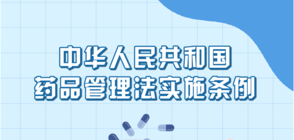 图解海报 | 《中华人民共和国药品管理法实施条例》全文图解（三）