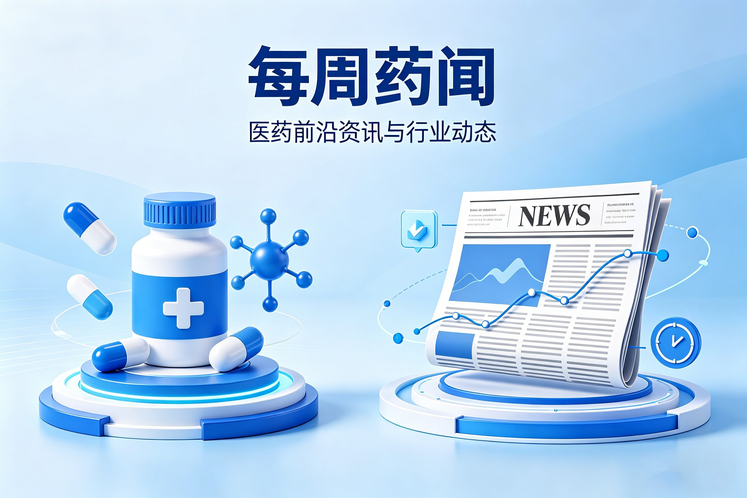 每周医药看点（4月25日—30日）