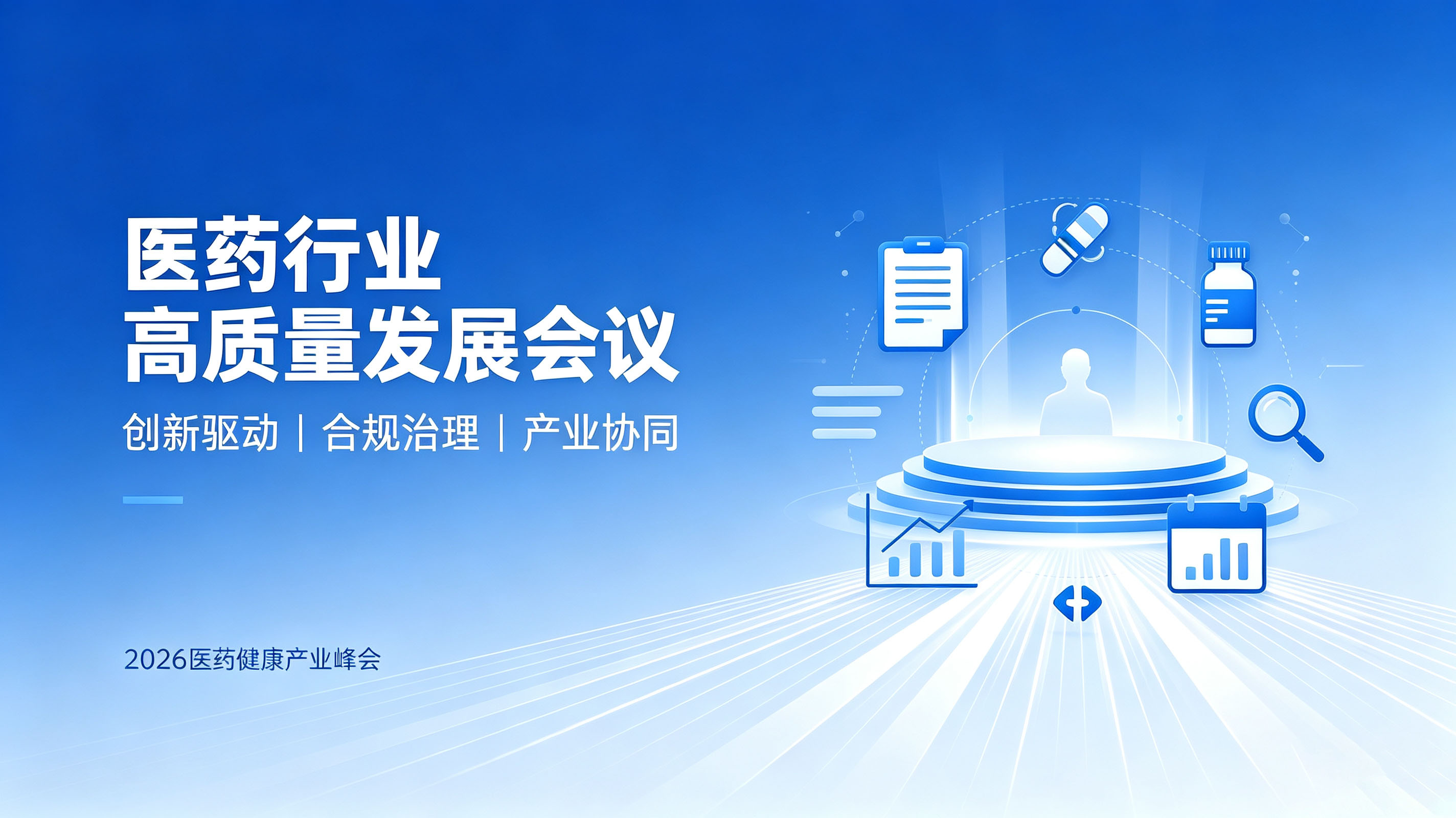 2026生物医药产业发展大会重磅启幕，诚邀行业同仁齐聚上海