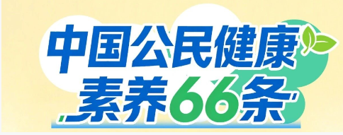 一图读懂 | 《中国公民健康素养66条》【基本技能篇】