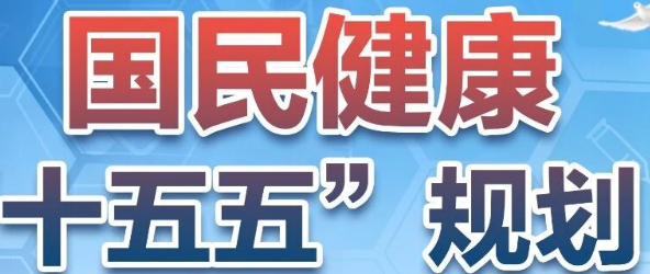 一图读懂《国民健康“十五五”规划》