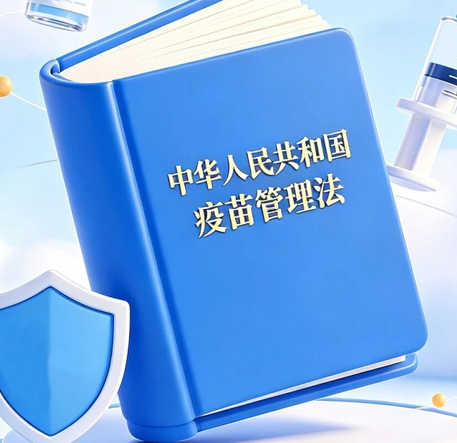 一图读懂 | 《中华人民共和国疫苗管理法》【总则】