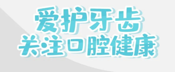 关爱儿童口腔健康，如何提升牙齿防蛀力？
