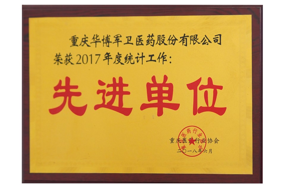 2018年荣获【2017年度统计工作先进单位】