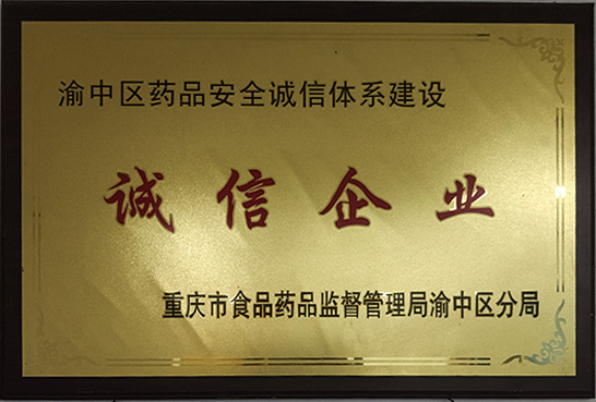 荣获【诚信企业】  荣获【诚信企业】