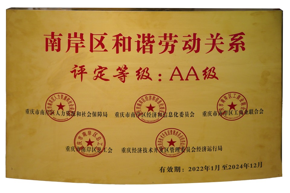 2022年荣获【南岸区和谐劳动关系AA级】