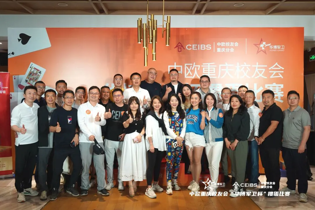 中欧重庆校友会“华博军卫杯”掼蛋比赛圆满收官！